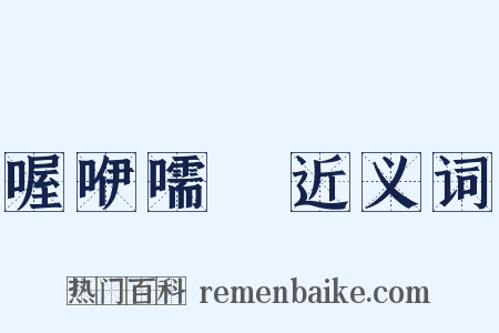 喔咿嚅唲近义词是什么意思的图片